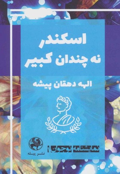 اسکندر نه چندان کبیر